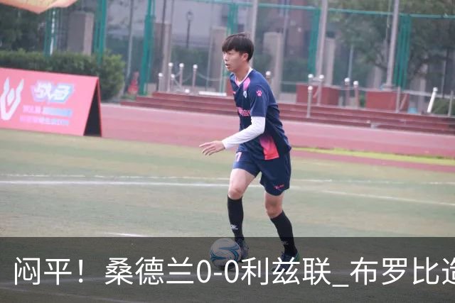 闷平！桑德兰0-0利兹联 布罗比造险+失单刀黑猫6轮不胜仍垫底
