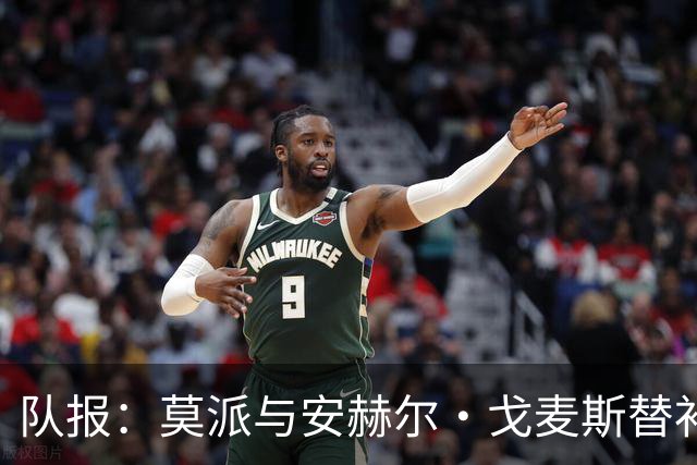 队报：莫派与安赫尔·戈麦斯替补登场表现糟糕，遭到主场球迷嘘声