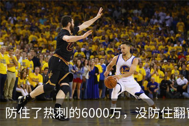 防住了热刺的6000万，没防住翻窗的小偷