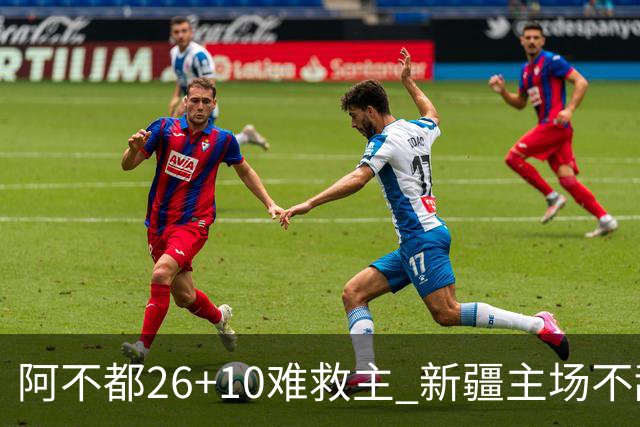阿不都26+10难救主 新疆主场不敌浙江3连败