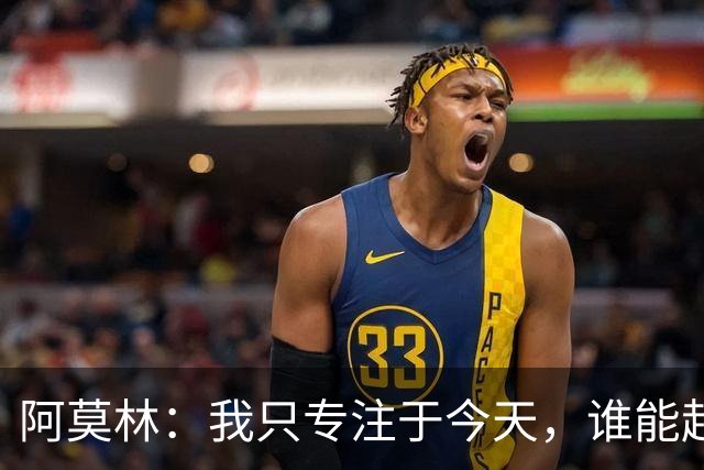 阿莫林：我只专注于今天，谁能赶上德比到时候再看