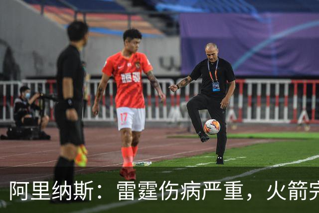 阿里纳斯：雷霆伤病严重，火箭完全有实力争冠