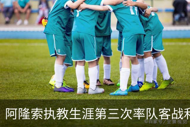 阿隆索执教生涯第三次率队客战利物浦，此前两次均输球