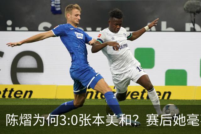 陈熠为何3:0张本美和？赛后她毫不可气说出原因，很淡定