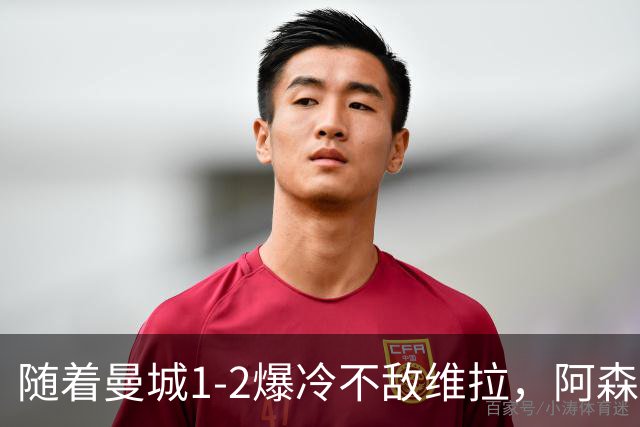 随着曼城1-2爆冷不敌维拉，阿森纳2-0埃弗顿，靠定位球咬住21分，英超最新积分榜出炉