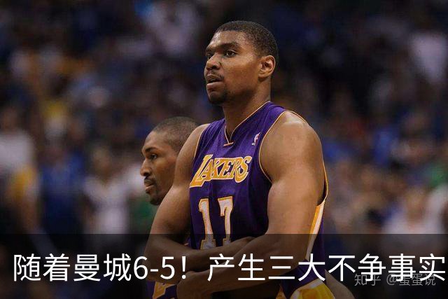 随着曼城6-5！产生三大不争事实！不是哈兰德，最大功臣是他！