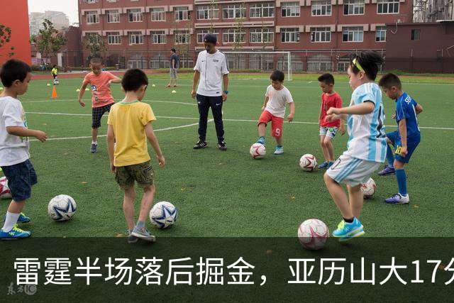 雷霆半场落后掘金，亚历山大17分20+纪录终止