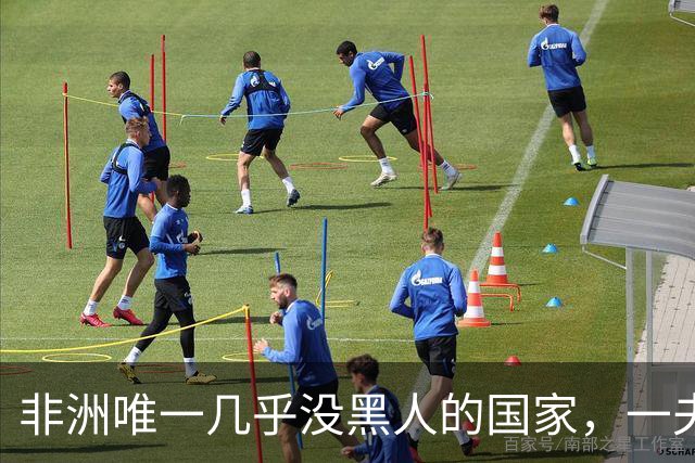 非洲唯一几乎没黑人的国家，一夫多妻，美女泛滥，还对中国免签！