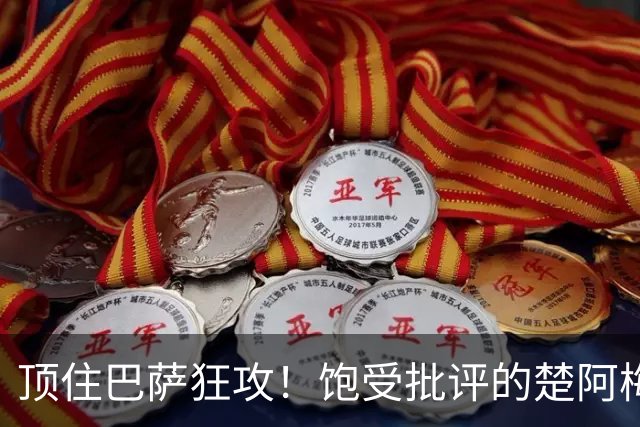 顶住巴萨狂攻！饱受批评的楚阿梅尼打出亮眼发挥 ，终于获得皇马认可！