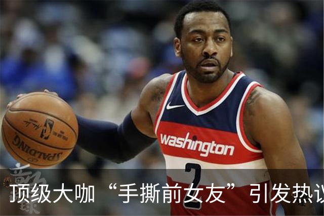 顶级大咖“手撕前女友”引发热议：千万别神话任何人…