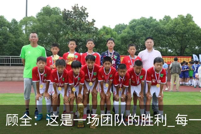 顾全：这是一场团队的胜利 每一个人都在往上顶、上场就全力以赴