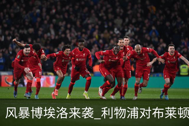 风暴博埃洛来袭 利物浦对布莱顿仍照常开球