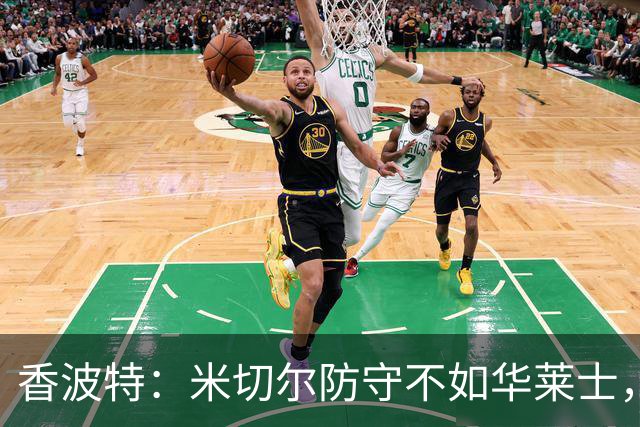 香波特：米切尔防守不如华莱士，雷霆该更依赖切特
