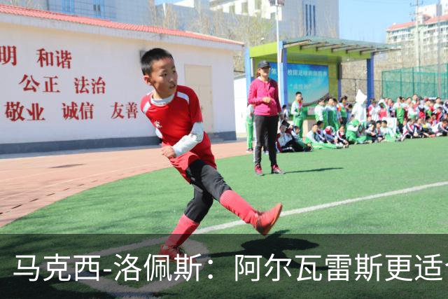 马克西-洛佩斯：阿尔瓦雷斯更适合巴萨，马竞没有兑现承诺