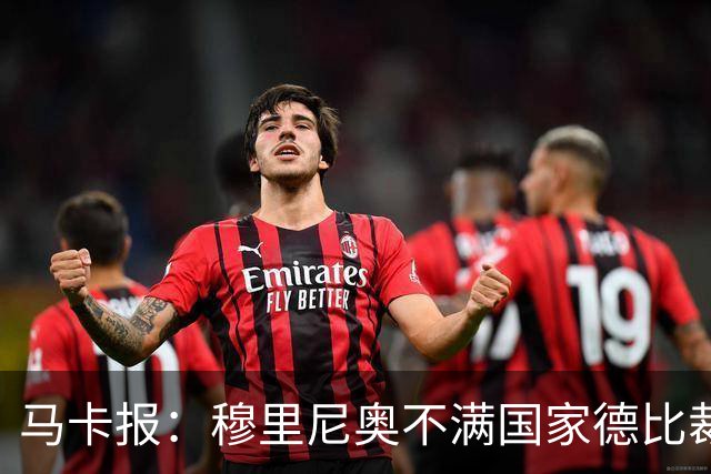 马卡报：穆里尼奥不满国家德比裁判人选被提前泄露