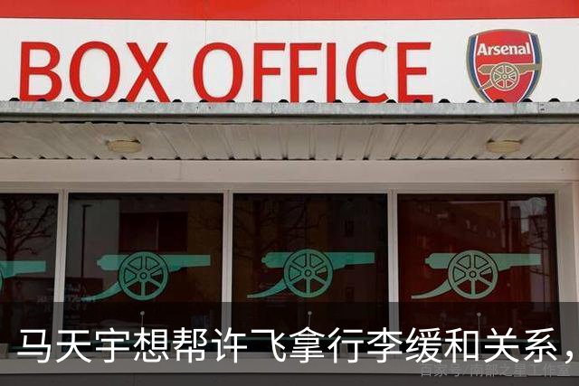 马天宇想帮许飞拿行李缓和关系，厉娜当场拒绝：你要去你自己去