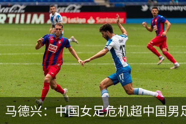 马德兴：中国女足危机超中国男足，不能仅仅是换帅更应“追责”