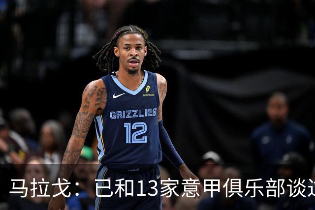 马拉戈：已和13家意甲俱乐部谈过，他们都重新表达对我的支持
