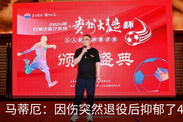 马蒂厄：因伤突然退役后抑郁了4年，整天待在家不出门 有钱也没用