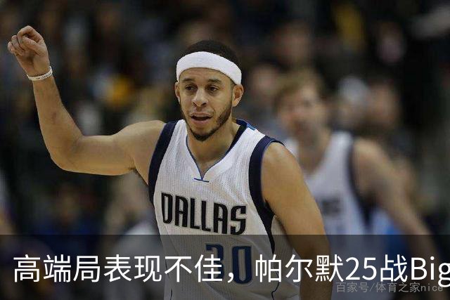 高端局表现不佳，帕尔默25战Big6仅2粒非点球进球