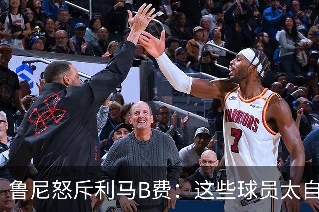 鲁尼怒斥利马B费：这些球员太自私 像孩子一样推卸责任