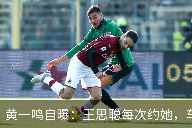 黄一鸣自曝：王思聪每次约她，车费都给10万，来给5万，回再给5万