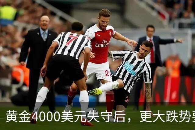黄金4000美元失守后，更大跌势要来了？渣打警告3886美元生死线！