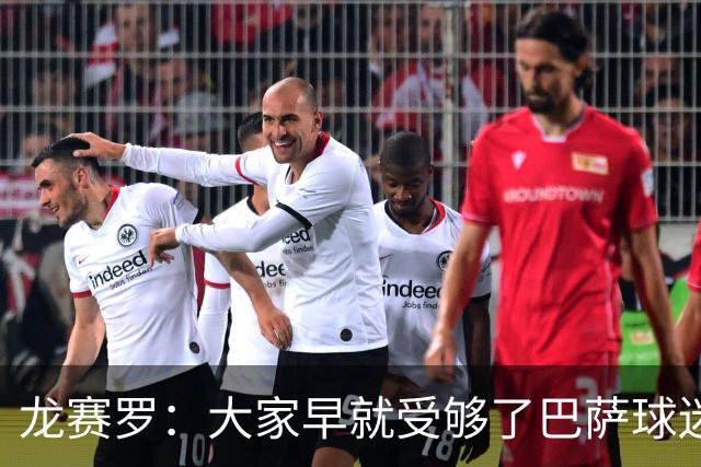 龙赛罗：大家早就受够了巴萨球迷被洗脑，活在自我陶醉的温柔乡里