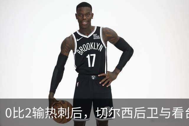 0比2输热刺后，切尔西后卫与看台球迷对峙：别鼓掌了
