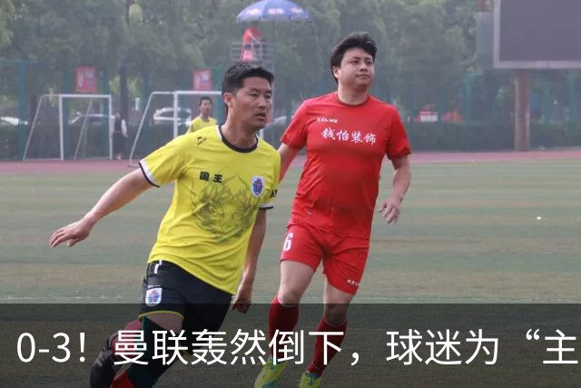 0-3！曼联轰然倒下，球迷为“主帅”鼓掌，反过来“狂嘘”球员