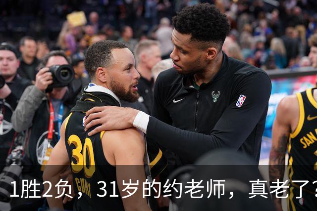 1胜2负，31岁的约老师，真老了？……