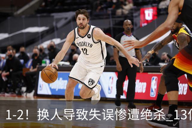 1-2！换人导致失误惨遭绝杀 13亿豪门折戟国家德比 联赛全胜惨遭终结