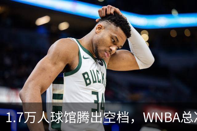 1.7万人球馆腾出空档，WNBA总决赛G6改到周五凌晨0点30分