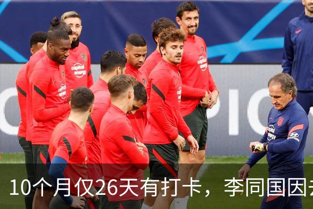 10个月仅26天有打卡，李同国因去俱乐部办公次数过少引发质疑