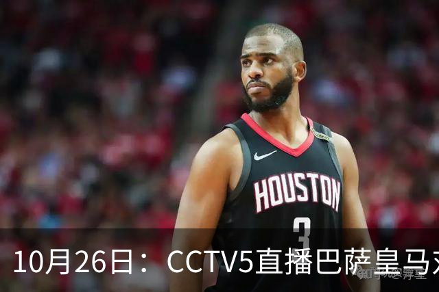 10月26日：CCTV5直播巴萨皇马对决，西甲焦点战火重燃，AC米兰赛事网络转播