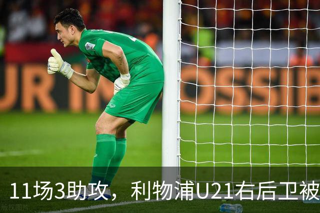 11场3助攻，利物浦U21右后卫被比作下一个索博斯洛伊
