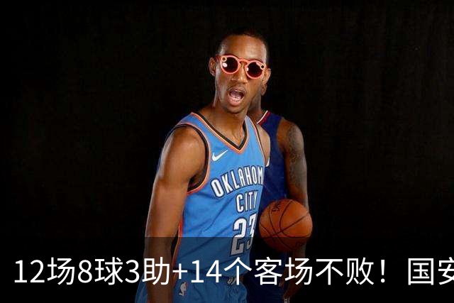 12场8球3助+14个客场不败！国安火力全开，河南只想要1分，有点难