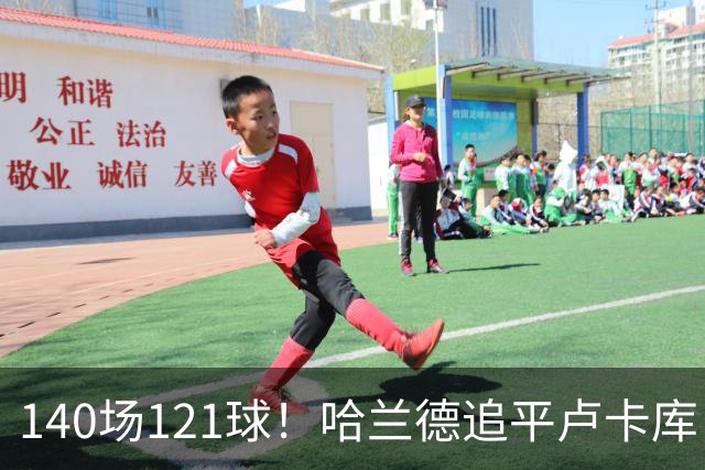 140场121球！哈兰德追平卢卡库，跻身英超历史第 21位，效率断层领先