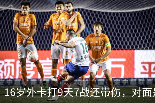 16岁外卡打9天7战还带伤，对面是刚逆转前世界第二的魔王，她凭什么说自己还有150%能量
