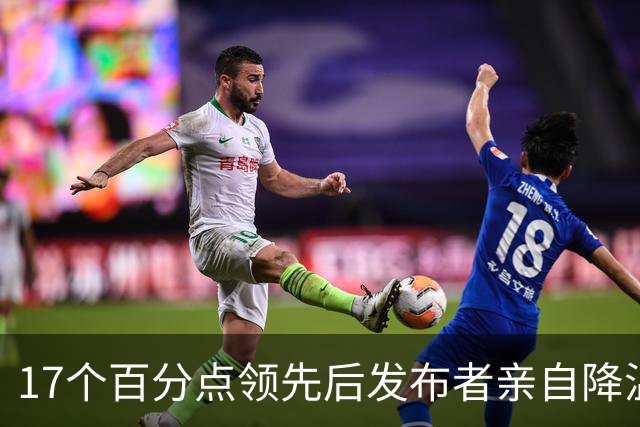17个百分点领先后发布者亲自降温，沈伯洋的热度退得比民调快
