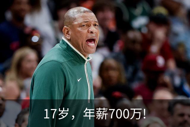 17岁，年薪700万!