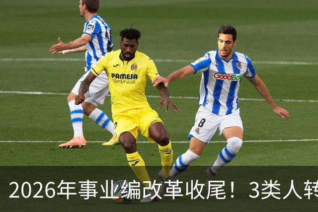 2026年事业编改革收尾！3类人转公务员，4类人转合同工或取消岗位