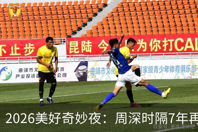 2026美好奇妙夜：周深时隔7年再唱金曲，舞台热度直线破亿，新华社点名表扬