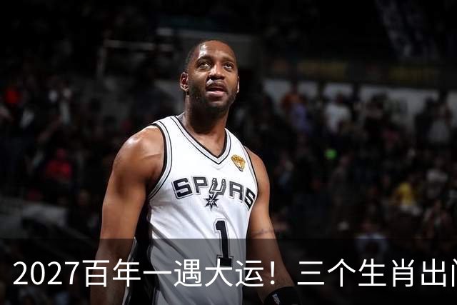 2027百年一遇大运！三个生肖出门撞横财，福星高照财运一路冲顶