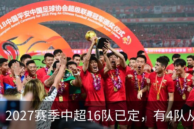 2027赛季中超16队已定，有4队从未缺席，仅一同城德比，南通重返中超