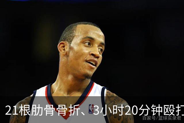 21根肋骨骨折、3小时20分钟殴打514次，韩国一女子被同居男友殴打致死