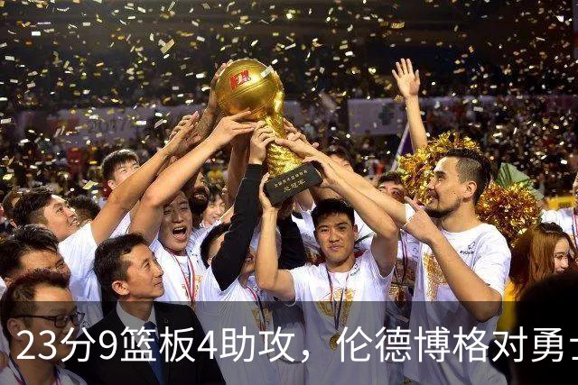 23分9篮板4助攻，伦德博格对勇士到底意味着什么？