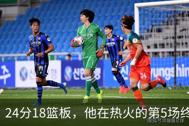 24分18篮板，他在热火的第5场终于赢了