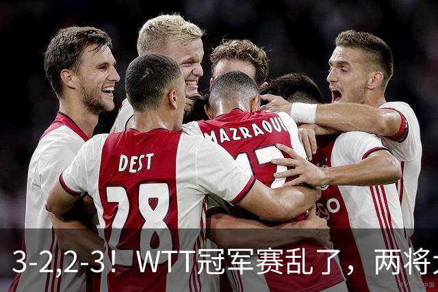 3-2,2-3！WTT冠军赛乱了，两将大逆转，松岛辉空险爆冷，国乒连胜