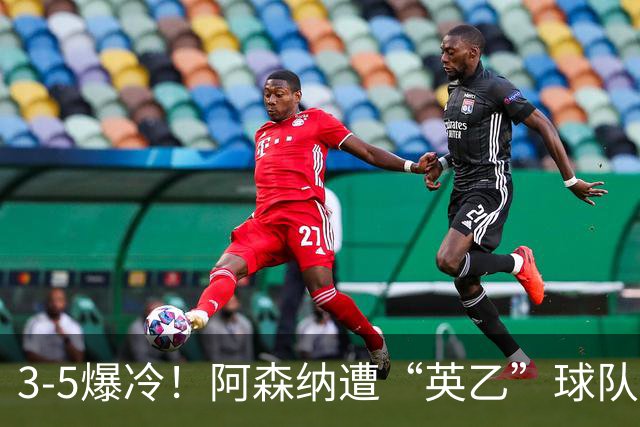 3-5爆冷！阿森纳遭“英乙”球队淘汰，止步16强，球迷：故意的